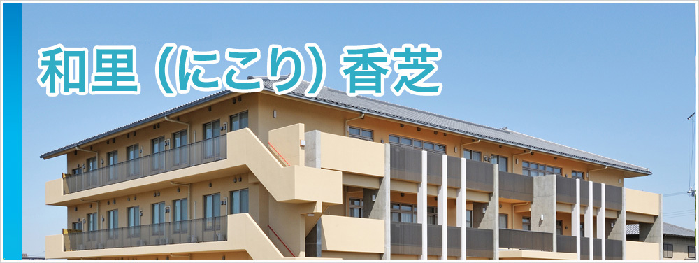 地域密着型 特別養護老人ホーム 和里(にこり)香芝